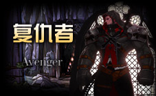复仇者刷图加点